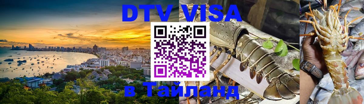 Destination Thailand Visa (DTV виза) 
