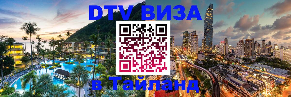 Сколько стоит виза DTV в Тайланд 